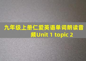 九年级上册仁爱英语单词朗读音频Unit 1 topic 2